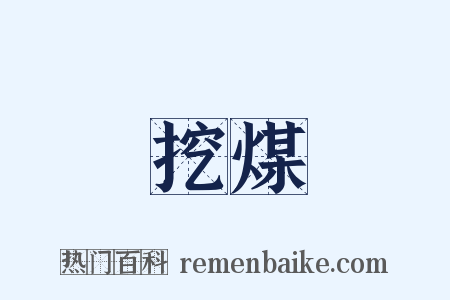挖煤是什么意思的图片